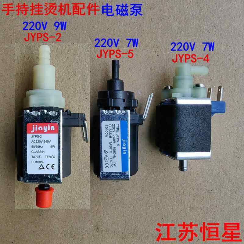 手持挂烫机配件 JYPS-2 JYPS-4 JYPS-5 水泵电磁泵双头抽水泵