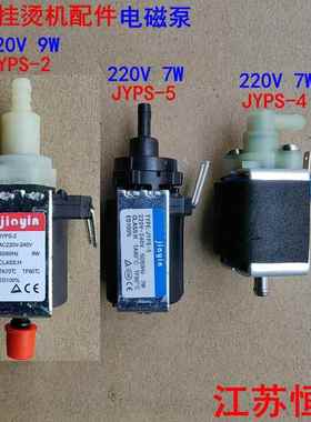 手持挂烫机配件 JYPS-2 JYPS-4 JYPS-5 水泵电磁泵双头抽水泵