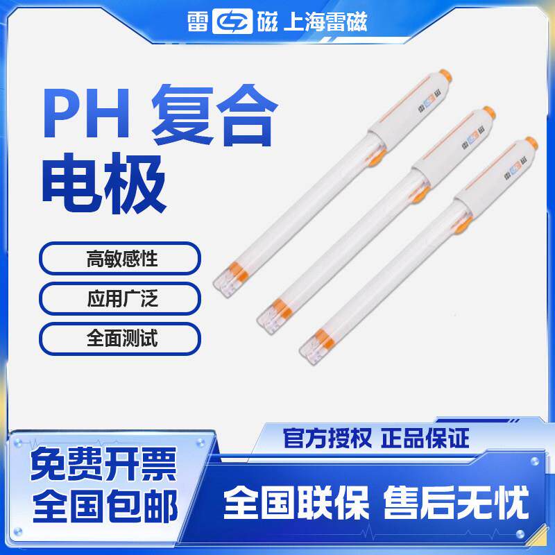 上海雷磁pH覆合电极E-201-C-F酸度计E-301-F可充式实验室ph计探头