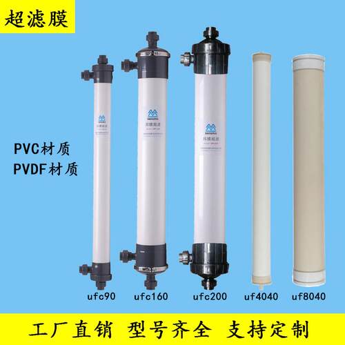 PVC/PVDF中空纤维超滤膜水处理超滤过滤设备90/160/200耐腐蚀滤膜
