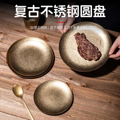 美式复古不锈钢盘子圆形浅盘商用西餐菜盘金色碗盘骨碟金属托盘