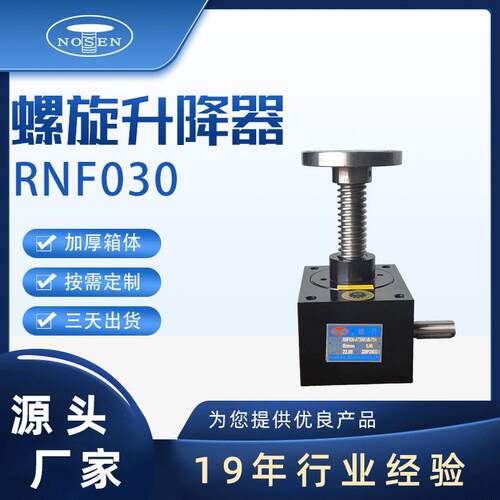 定制RNF00系列铸铁螺旋升降机立式丝杆升降器蜗轮多台联动升降机