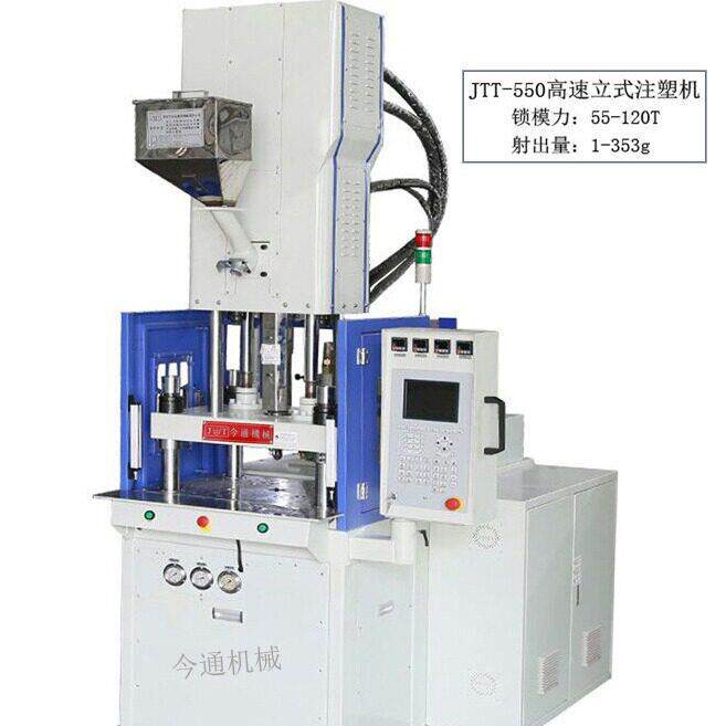 问我价免吃亏今通JTT-550DM速注塑机东莞深圳广东立式注塑机