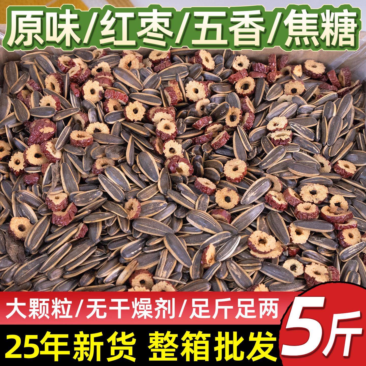 瓜子2025新货整箱零食5斤装原味五香红枣焦糖味瓜子大颗粒