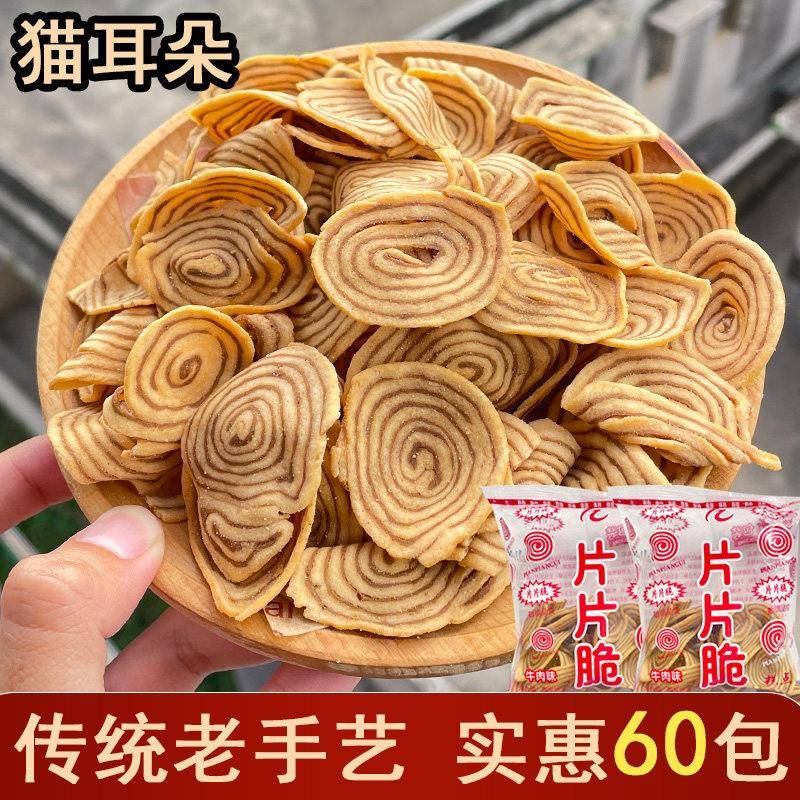 潮汕大妈片片脆猫耳朵零食小包装猫耳酥薄脆怀旧特产小吃休闲饼干