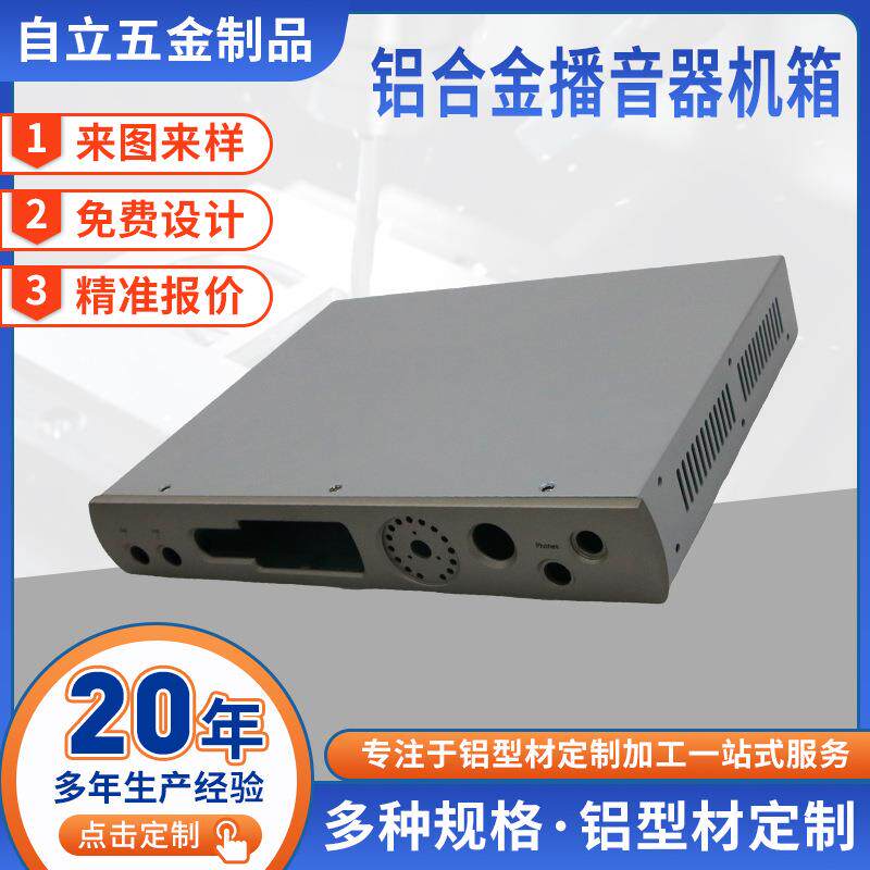 铝合金型材播音器外壳加工CNC钣金加工设备音响系统机箱外壳定制