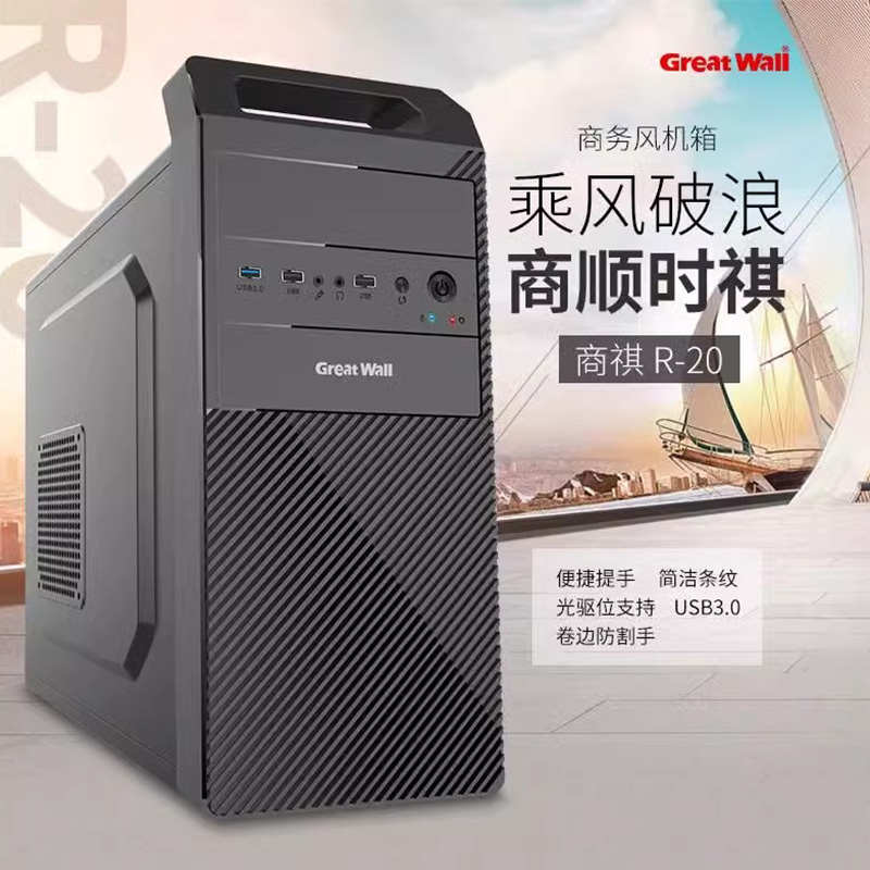 长城商祺R20手提机箱USB3.0商务办公Matx机箱