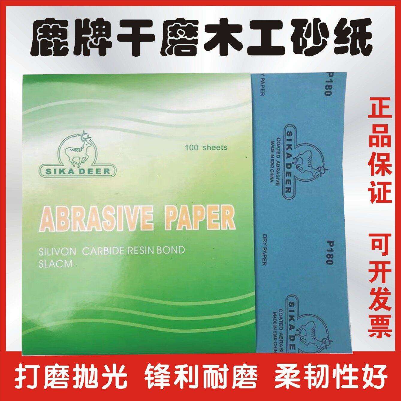 鹿牌砂纸 干磨蓝面白砂纸墙面打磨 家俱打磨模具抛光120目-1000目