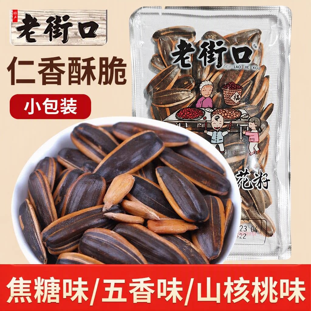 老街口瓜子焦糖味五香味葵花籽小包装散装休闲零食年货焦香升级