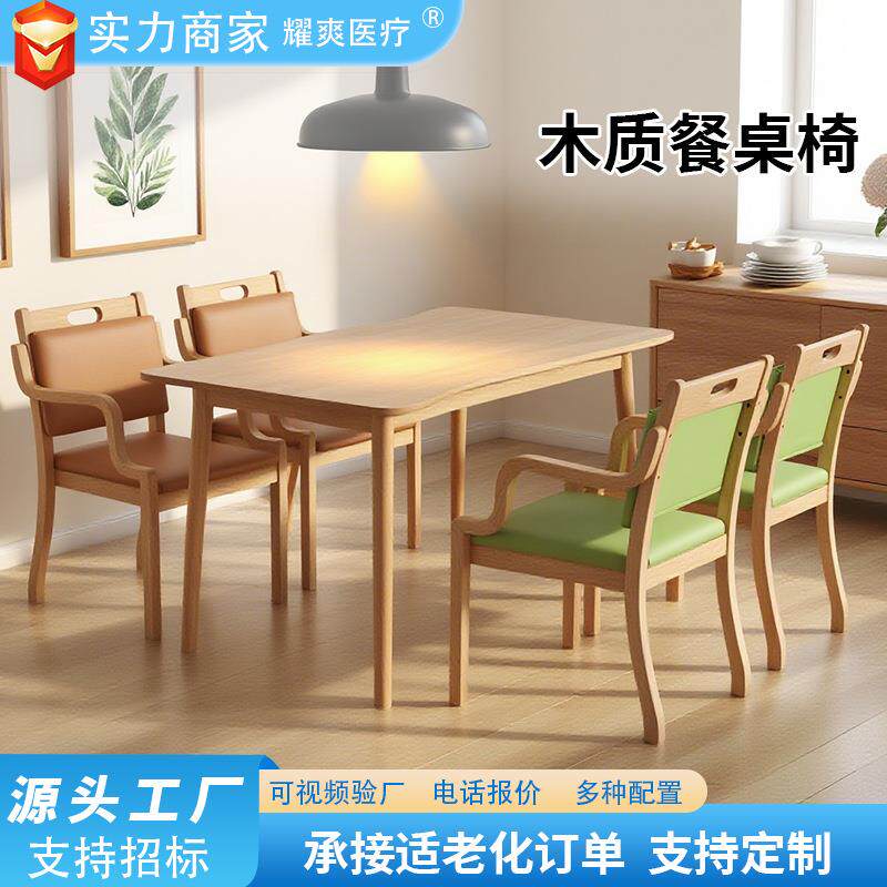 养老院适老椅老年椅疗养院适老化实木椅子实木桌椅敬老院实木餐椅