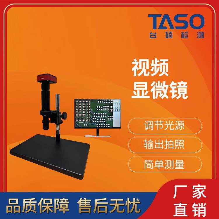 TASO/视频显微镜缺陷毛刺检查电子放大镜电子显微镜测量检测