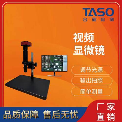 TASO/视频显微镜缺陷毛刺检查电子放大镜电子显微镜测量检测