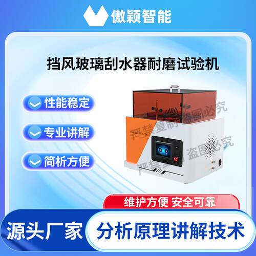 傲颖AY-1084挡风玻璃刮水器耐磨试验机ISO5685使用说明