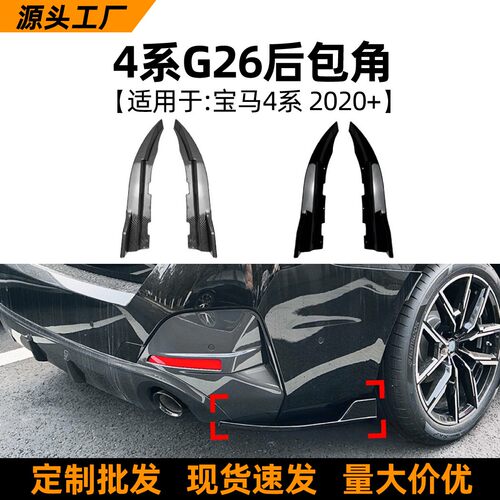 适用宝马4系BMW G26 2020+后包角风刀扰流车贴跨境汽车外饰改装件
