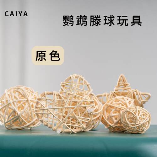 【精选好物】鹦鹉藤球天然鸟玩具玄凤牡丹虎皮笼配件啃咬玩耍训练