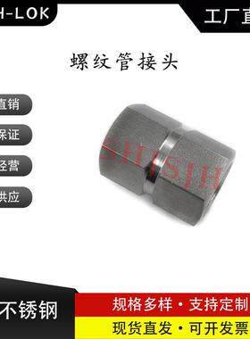 SHJH厂家直销替代Swagelok316不锈钢SS-4-HCG-RT 六角双内螺RT