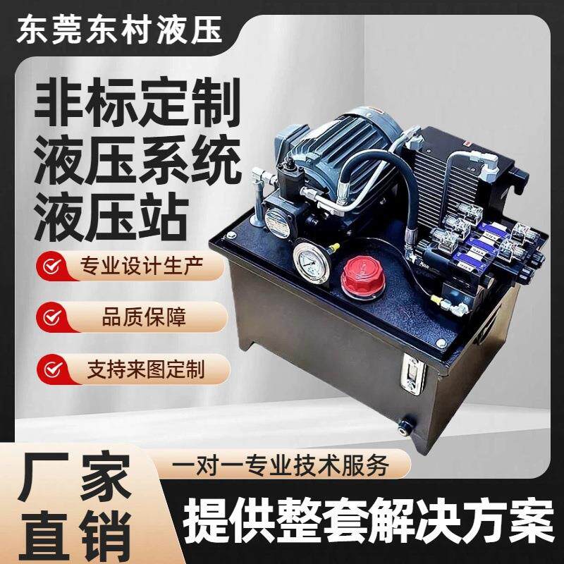 东村液压非标液压站系统总成小型油缸机床油压机液压泵