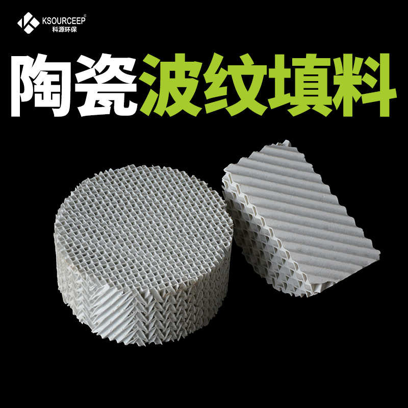 厂家直销科源环保供应陶瓷波纹填料陶瓷规整填料耐高温填料陶瓷波