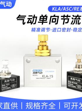 RE-01/02单向调节ASC-06/08节流阀气动流量控制阀限流开 关KLA-15