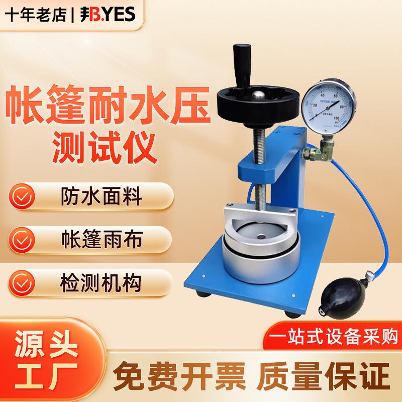 无纺布薄膜织物渗水性测试仪织物静水压测试仪布料耐水压测试仪