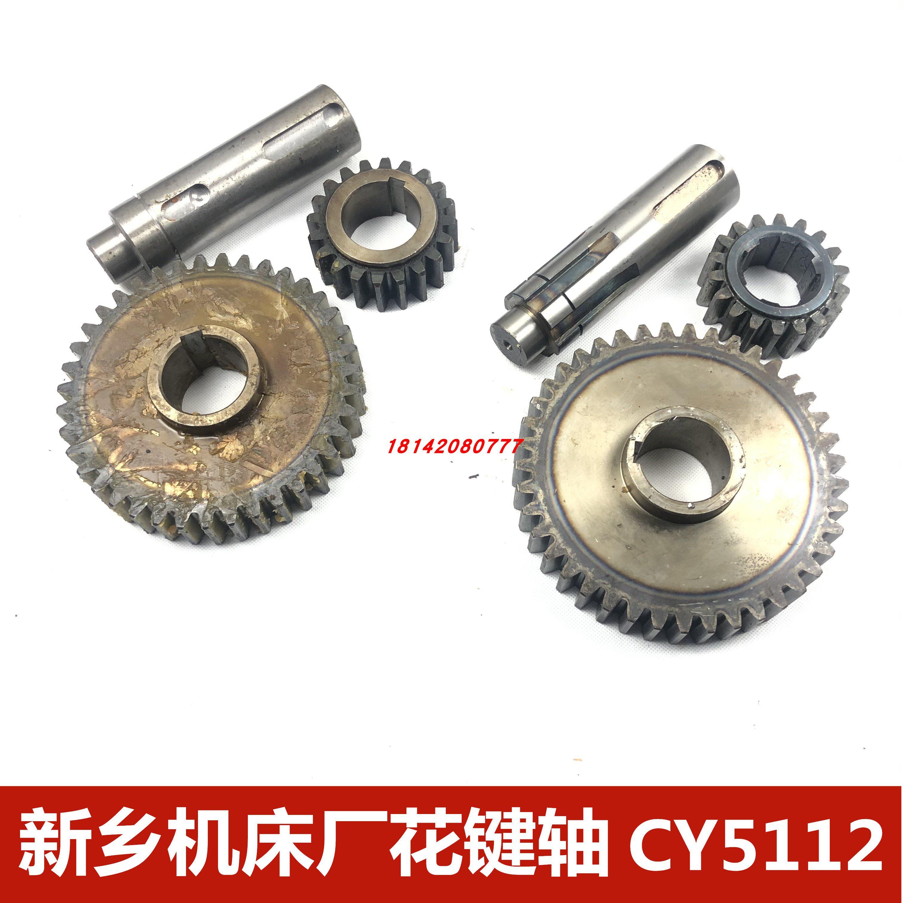 苏州机床厂花键轴、新乡机床厂 CY5112 齿轮Z20 Z39立车