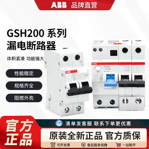ABB剩余 余电流保护器GSH漏保2P 63A断路器3P40A1P4P16A20漏电断