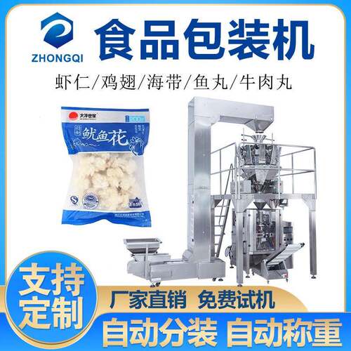 全自动速冻食品包装机鱿鱼卷鸡翅芋圆分装机耐低温防粘黏包装机械
