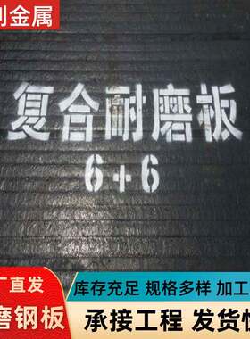 复合堆焊耐磨钢板双金属高强度耐腐蚀埋弧焊耐磨板激光切割