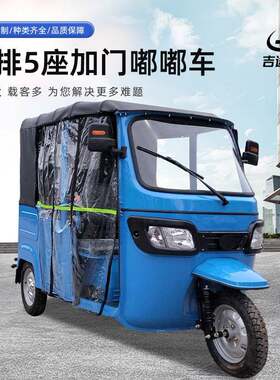 单排5座加门嘟嘟车载客出口电动三轮车韩式双摇架液压减震
