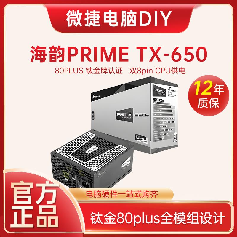 海韵 FOCUS电源GX650 TX650W/750W/850W金牌钛金模组电脑主机电源