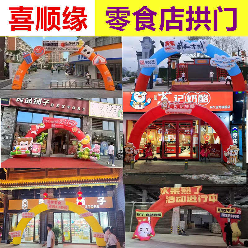 米10来拱门8顺支持作气6喜模制制作缘零食图充气零食店拱门米米气,节庆用品/礼品,充气气模,淘宝优惠券,粉丝福利购,淘宝优惠卷