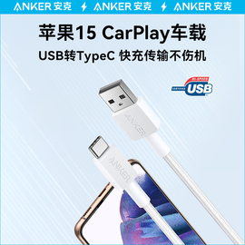 anker安克carplay数据线适配苹果15充电线iphone15车载快充充电器线，usb-a转typec安卓华为atoc手机充电套装