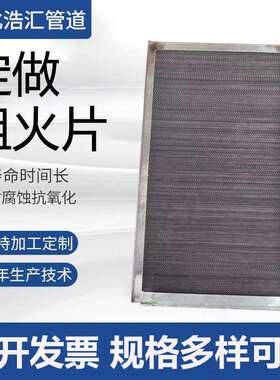 防爆阻火芯方形阻火盘 304 316材质 阻火器内置易清洗阻火板