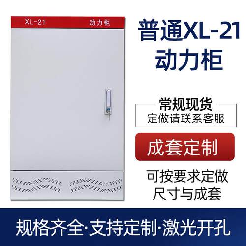 厂家直供低压配电柜厂家成套xl-21柜电气落地工业室外交流配电箱