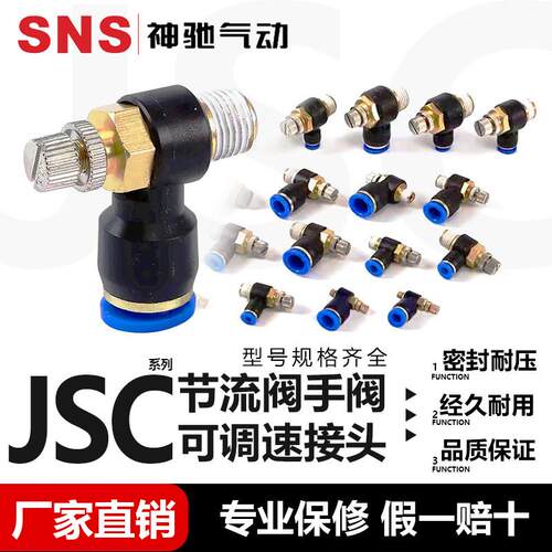 SNS神驰气动 手阀节流阀调速接头JSC4 6 8 10 12-M5 01 02 03 04