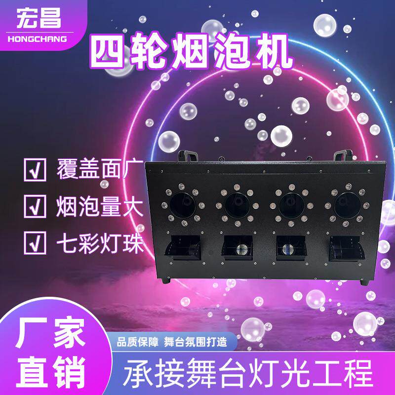 1500wled四孔烟泡机酒吧气氛庆典婚庆婚礼节目舞台演出烟雾泡泡机