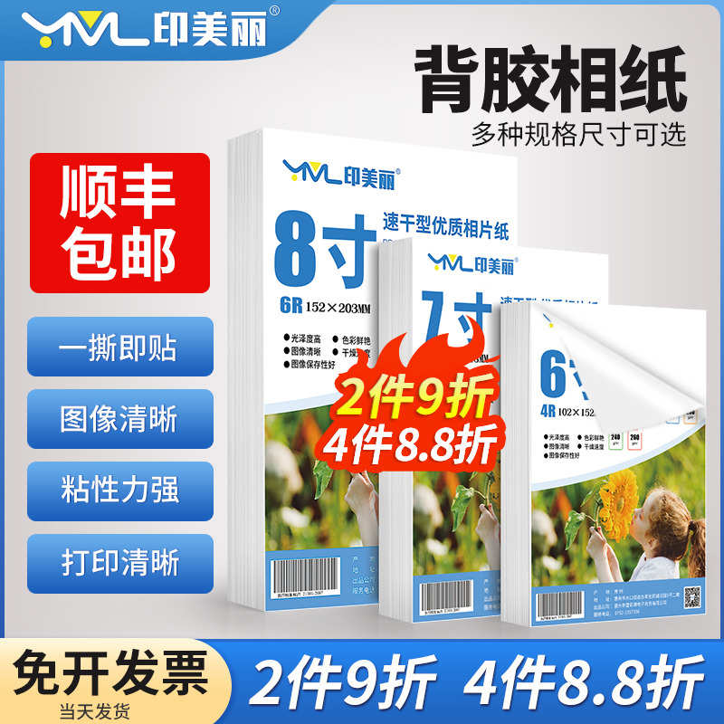 6寸带背胶相纸A4不干胶照片纸喷墨高光大头贴5寸7寸8寸A3自粘打印