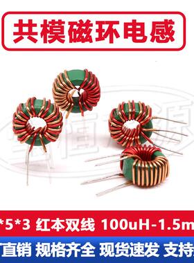 9*5*3共模绿环电感器100UH200UH300UH500UH800UH1MH1.5MH红本并绕
