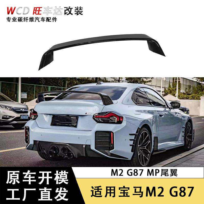 适用22-23款宝马M2G87改装MP大尾翼干碳纤维U型飞机大尾翼定风翼