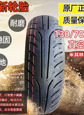 电动摩车轮胎100/托110/130/140130/70-1/60/0-板12寸真7空胎猴子