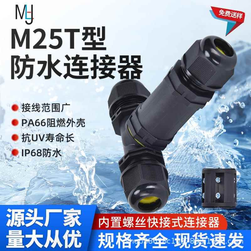 T型三通尼龙防水电缆电线连接器户内外直通快速接头电缆对接防雨