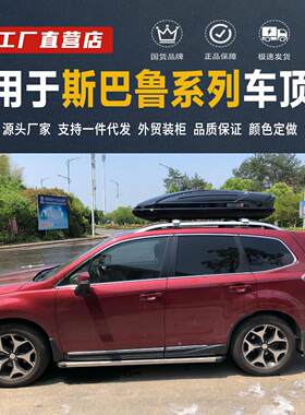 适用速霸陆森林人傲虎速霸陆XV 汽车车顶行李箱SUV车载旅行架箱架