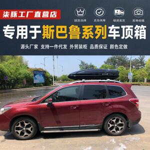 适用速霸陆森林人傲虎速霸陆XV 汽车车顶行李箱SUV车载旅行架箱架