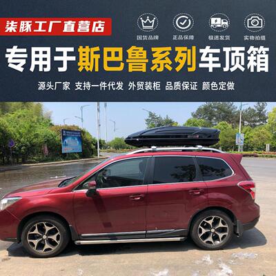 适用速霸陆森林人傲虎速霸陆XV 汽车车顶行李箱SUV车载旅行架箱架
