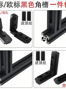黑色角槽连接件2020/3030/4040铝型材90度不锈钢内置 L型碳钢角码