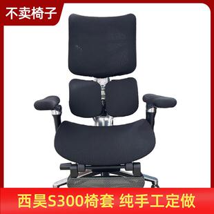 【椅套】西昊S300电脑椅套办公家用通用人体工学加厚座椅套罩