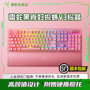 Razer雷蛇黑寡妇蜘蛛V3粉晶粉色游戏电竞RGB背光USB有线机械键盘