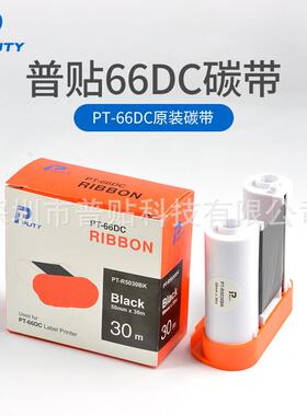 普贴PT-66DC通信线缆标签机色带PT-5030BK全树脂碳带50*30m打印机