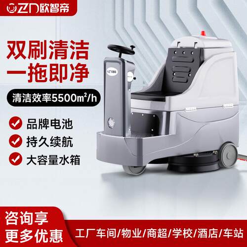 欧智帝电动驾驶式洗地机商用工业车间商场拖地扫地洗吸拖一体