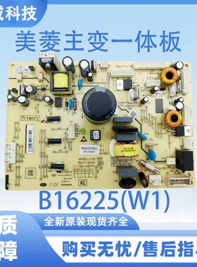 适用美菱冰箱主板电脑板BCD-472WUPB 主板一体板电源板B16225(W1)